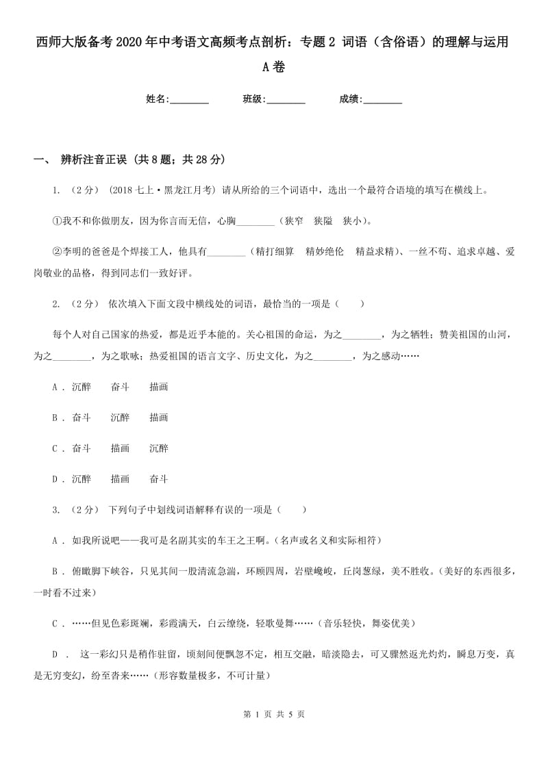 西师大版备考2020年中考语文高频考点剖析：专题2 词语（含俗语）的理解与运用A卷_第1页