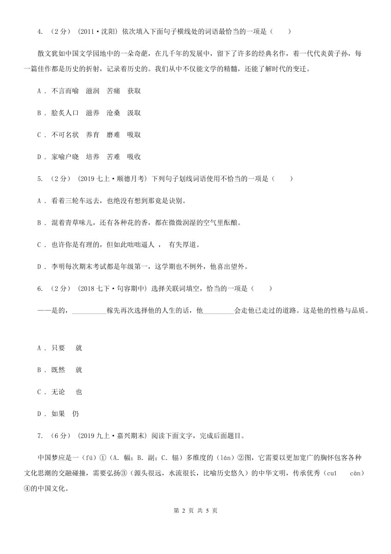 西师大版备考2020年中考语文高频考点剖析：专题2 词语（含俗语）的理解与运用A卷_第2页