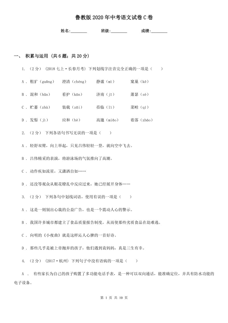 鲁教版2020年中考语文试卷C卷新版_第1页