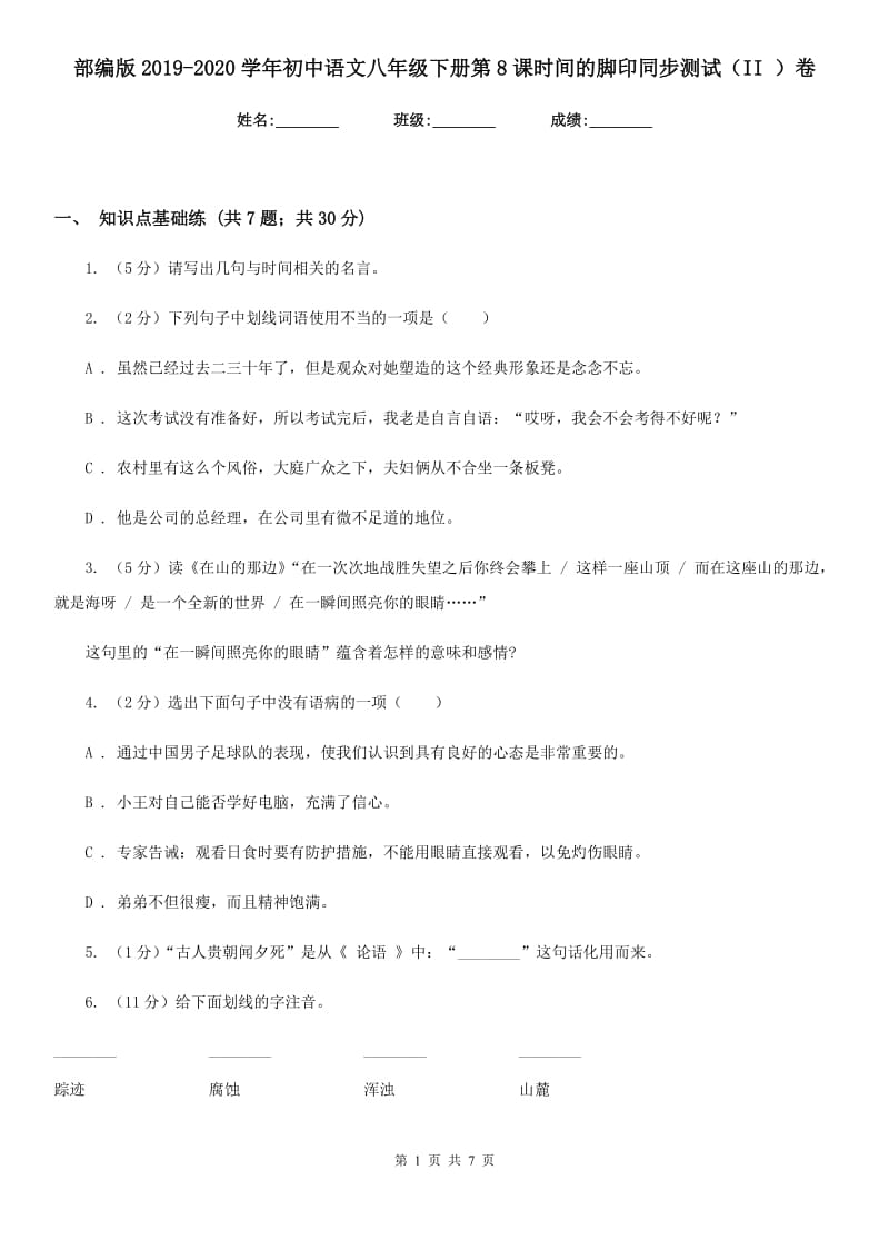 部编版2019-2020学年初中语文八年级下册第8课时间的脚印同步测试（II ）卷_第1页
