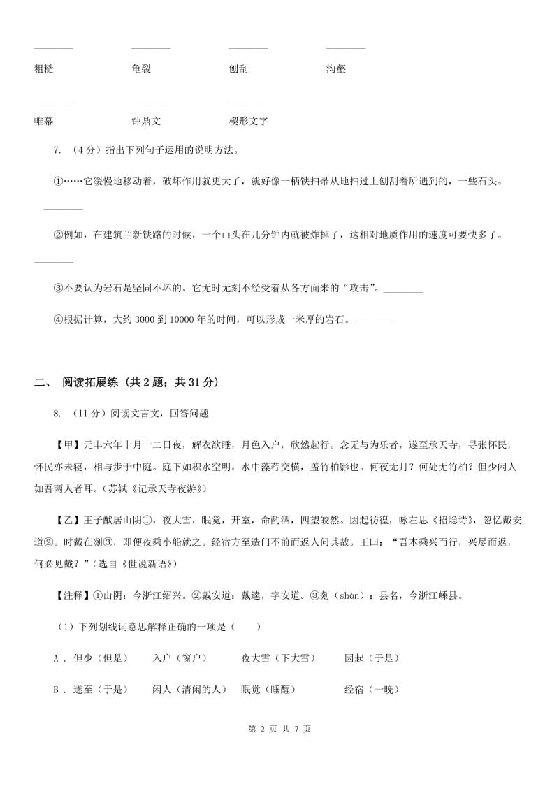 部编版2019-2020学年初中语文八年级下册第8课时间的脚印同步测试（II ）卷_第2页