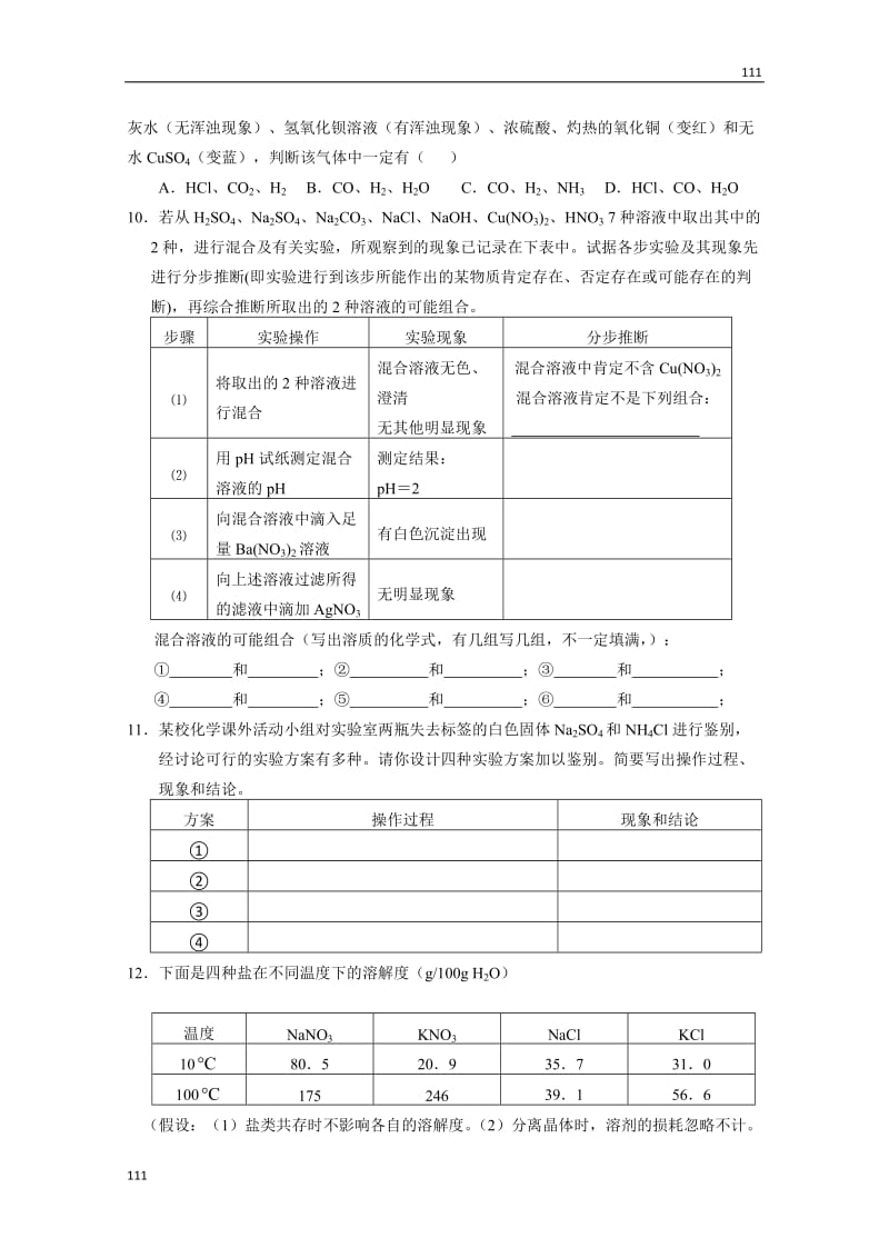 《常见物质的检验》同步练习25_第2页