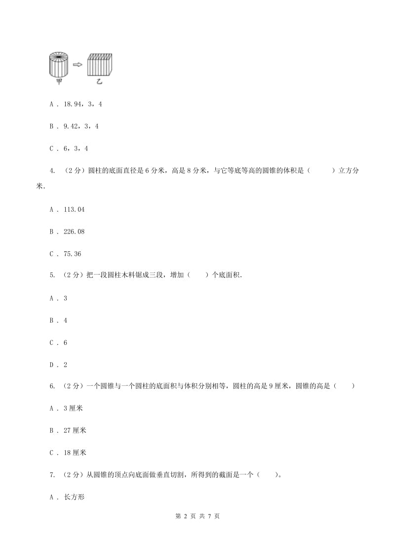 2019-2020学年苏教版数学六年级下册2.1圆柱和圆锥的认识（II ）卷_第2页