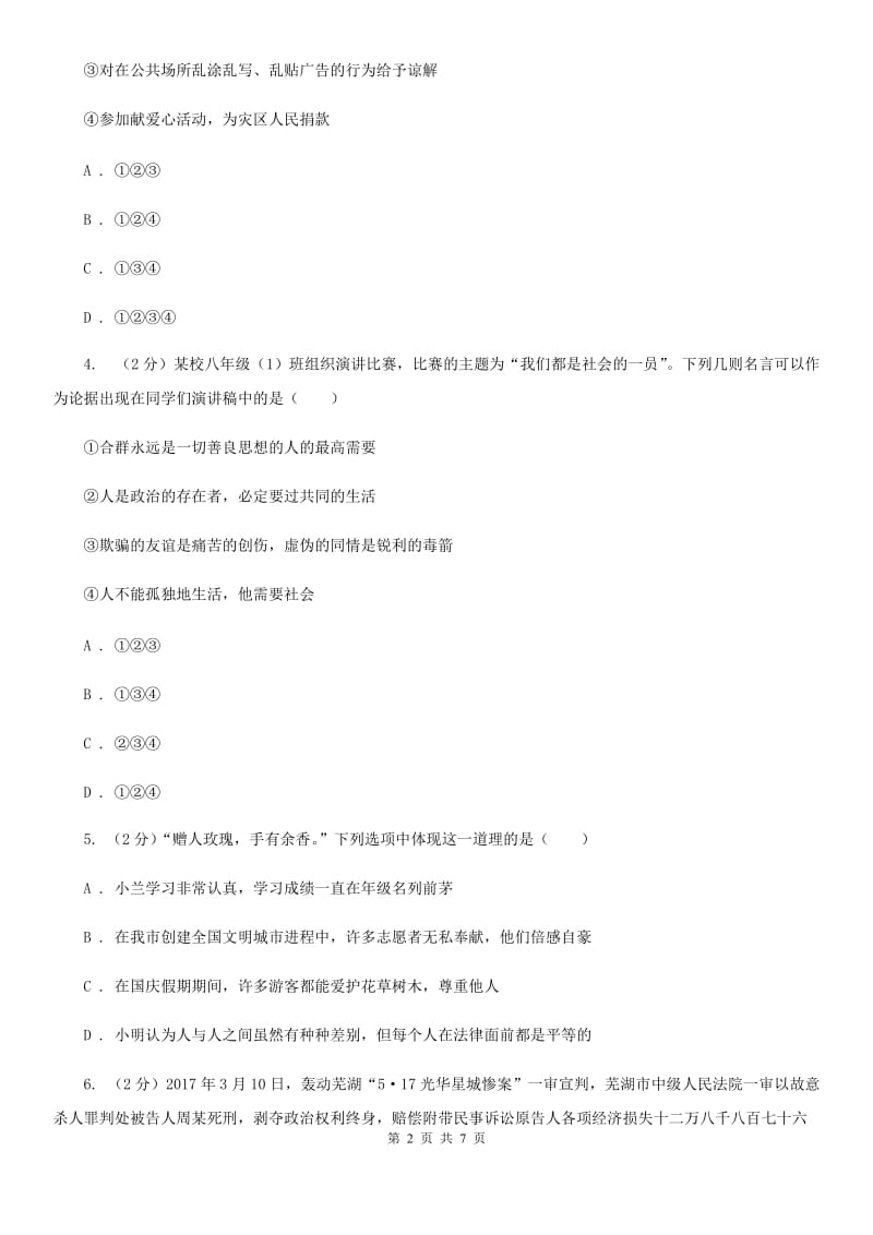 苏教版2019-2020学年八年级上学期道德与法治期中模拟试卷【适用于宁波】（II ）卷_第2页