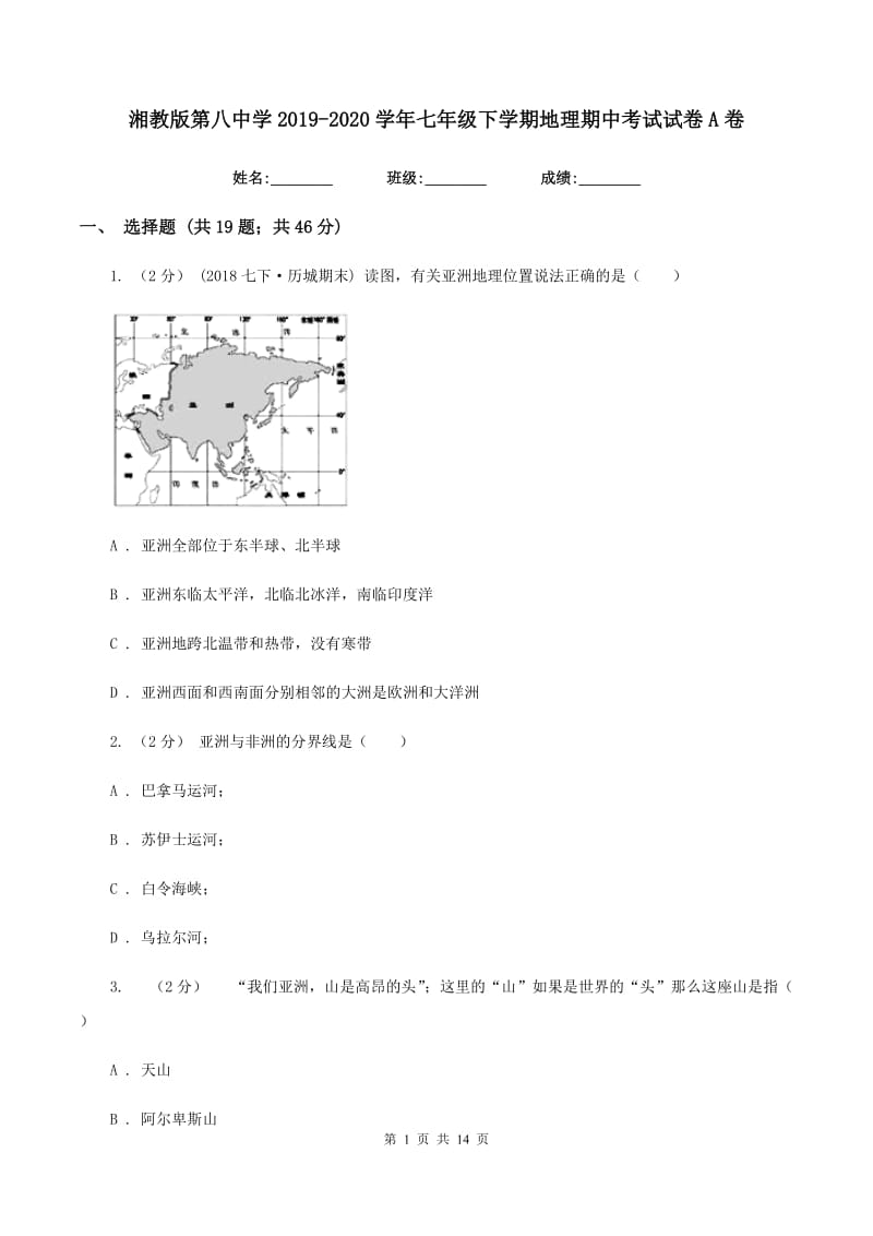 湘教版第八中学2019-2020学年七年级下学期地理期中考试试卷A卷_第1页