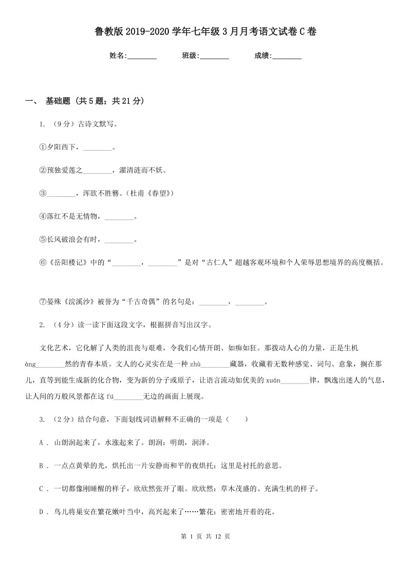 鲁教版2019-2020学年七年级3月月考语文试卷C卷_第1页