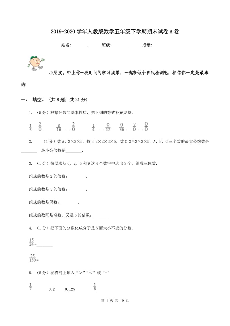 2019-2020学年人教版数学五年级下学期期末试卷A卷_第1页