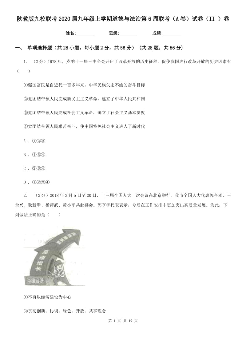 陕教版九校联考2020届九年级上学期道德与法治第6周联考（A卷）试卷（II ）卷_第1页