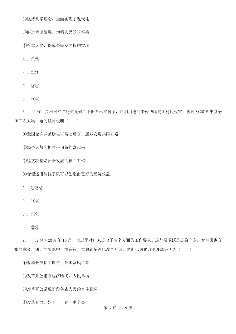 陕教版九校联考2020届九年级上学期道德与法治第6周联考（A卷）试卷（II ）卷_第3页