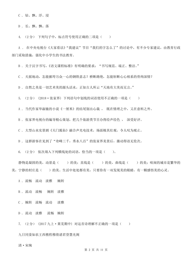 鄂教版2019-2020学年七年级上学期语文第一次联考试卷 B卷_第2页