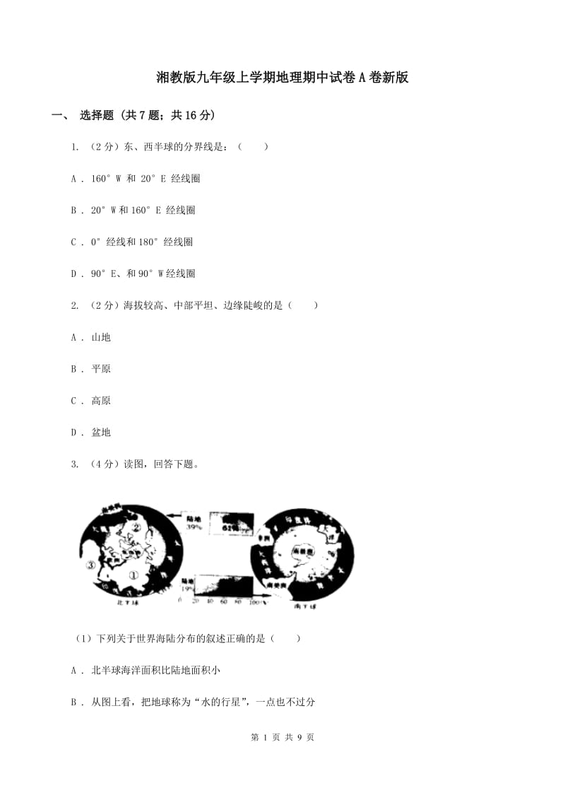 湘教版九年级上学期地理期中试卷A卷新版_第1页