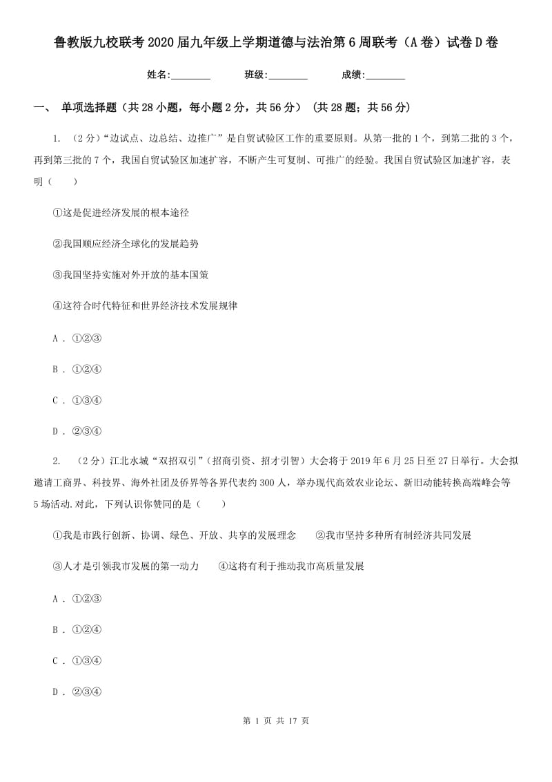 鲁教版九校联考2020届九年级上学期道德与法治第6周联考（A卷）试卷D卷_第1页