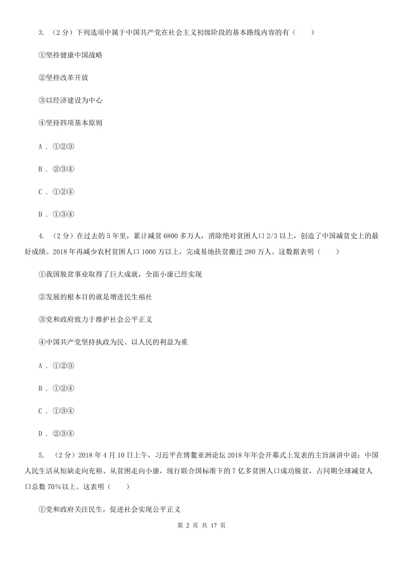 鲁教版九校联考2020届九年级上学期道德与法治第6周联考（A卷）试卷D卷_第2页