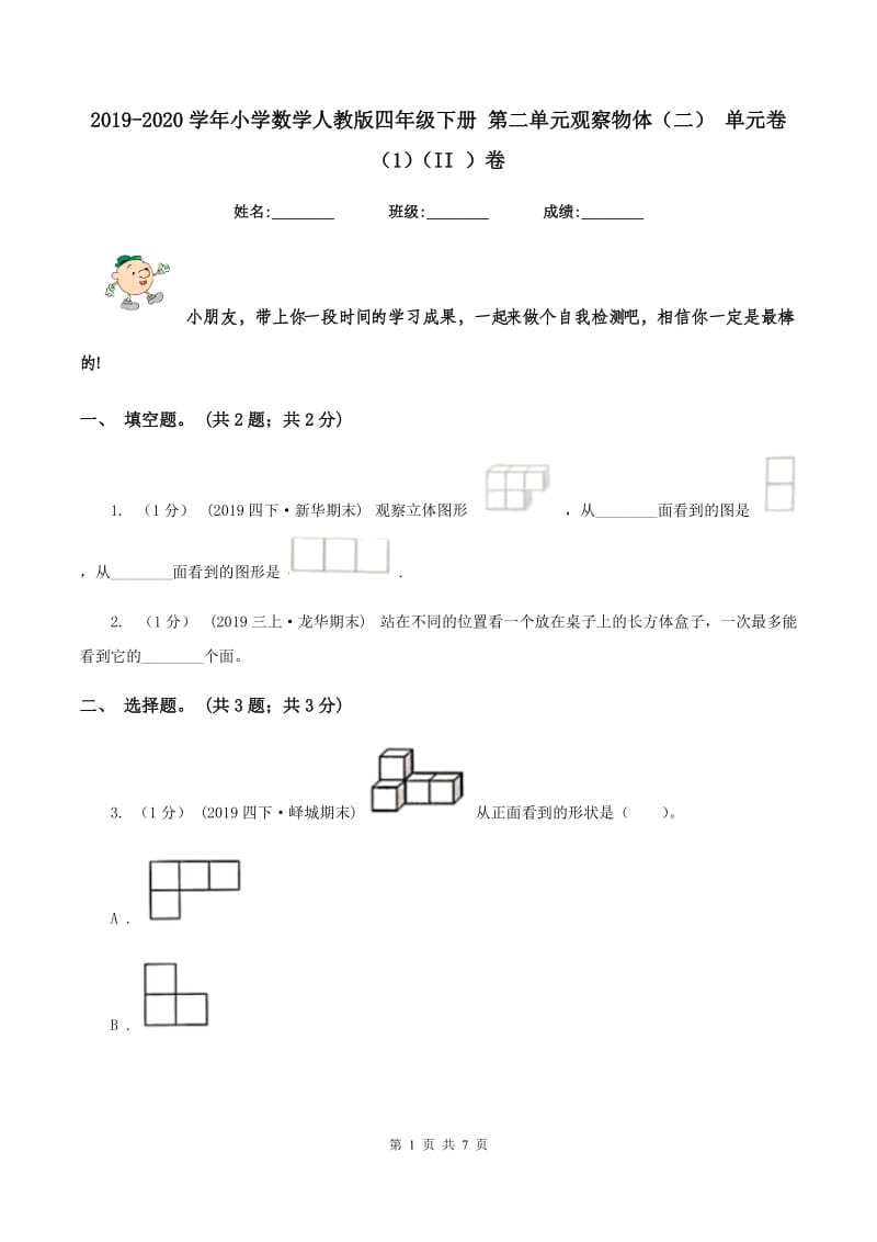 2019-2020学年小学数学人教版四年级下册 第二单元观察物体（二） 单元卷（1)(II ）卷_第1页