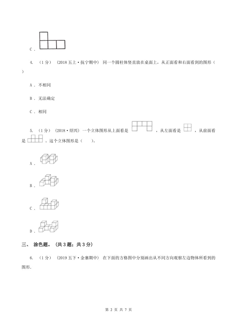 2019-2020学年小学数学人教版四年级下册 第二单元观察物体（二） 单元卷（1)(II ）卷_第2页