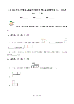 2019-2020學(xué)年小學(xué)數(shù)學(xué)人教版四年級下冊 第二單元觀察物體（二） 單元卷（1)(II ）卷