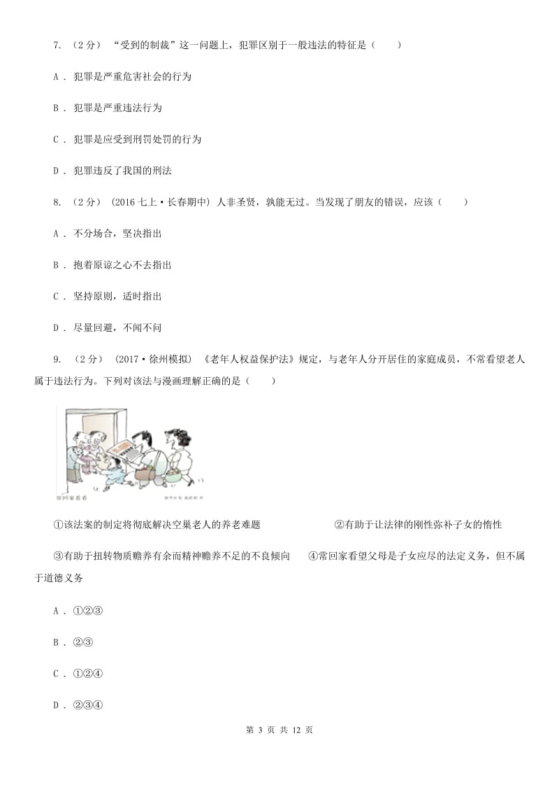 江苏省八年级上学期期末政治试卷（I）卷_第3页