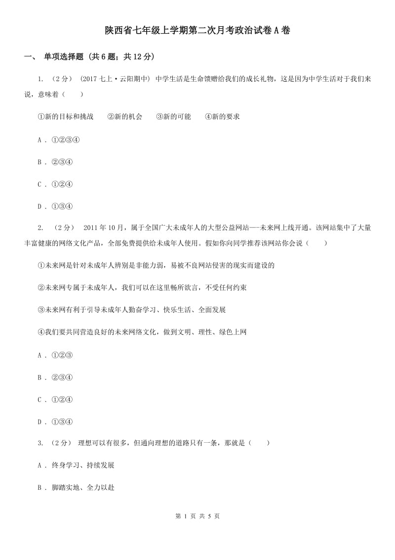 陕西省七年级上学期第二次月考政治试卷A卷_第1页