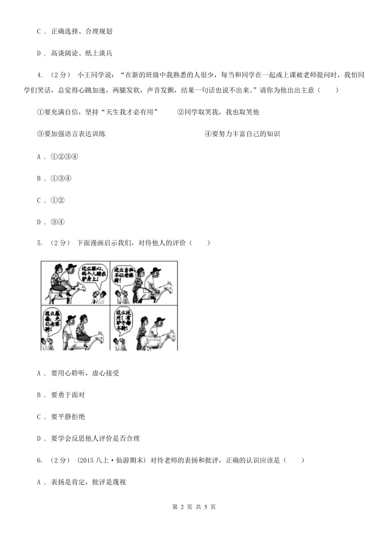陕西省七年级上学期第二次月考政治试卷A卷_第2页