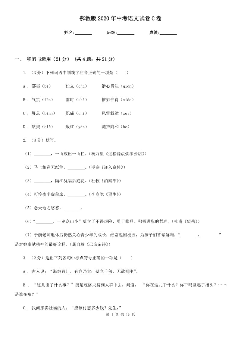 鄂教版2020年中考语文试卷 C卷_第1页