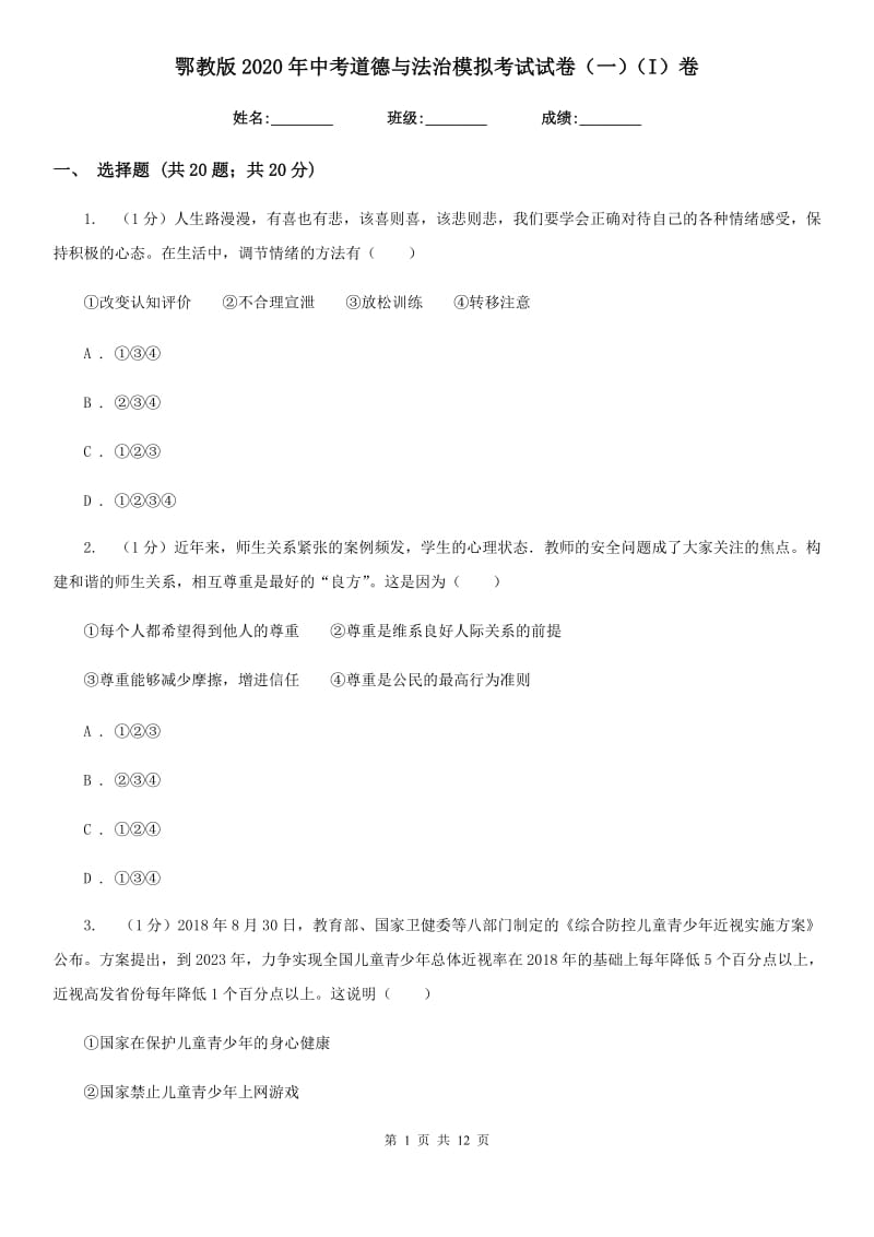 鄂教版2020年中考道德与法治模拟考试试卷（一）（I）卷_第1页