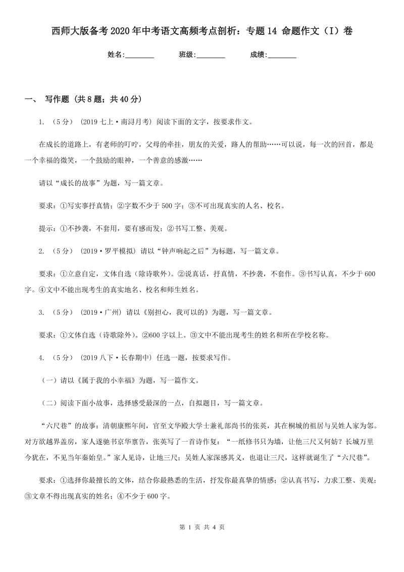 西师大版备考2020年中考语文高频考点剖析：专题14 命题作文（I）卷_第1页