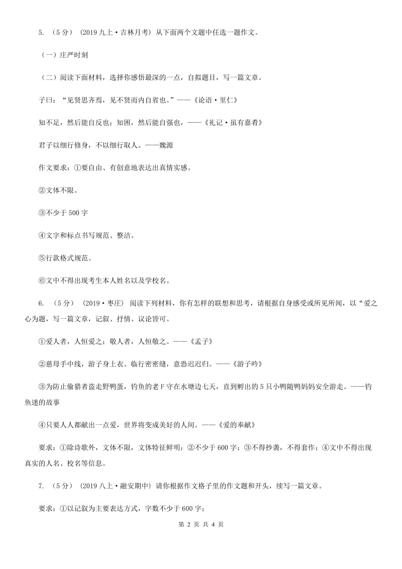 西师大版备考2020年中考语文高频考点剖析：专题14 命题作文（I）卷_第2页