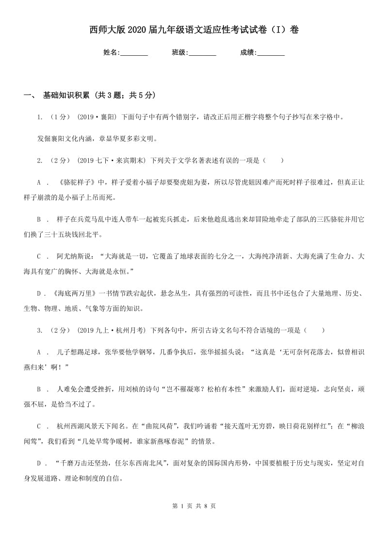 西师大版2020届九年级语文适应性考试试卷（I）卷_第1页