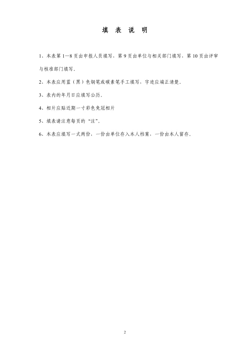 黑龙江省专业技术职务任职资格评审表(doc格式)_第2页
