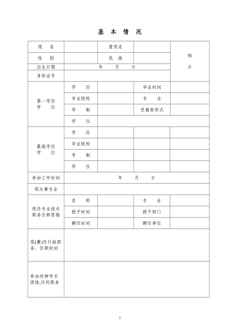 黑龙江省专业技术职务任职资格评审表(doc格式)_第3页