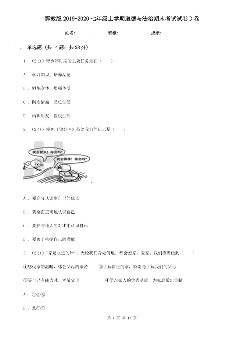 鄂教版2019-2020七年级上学期道德与法治期末考试试卷D卷_第1页