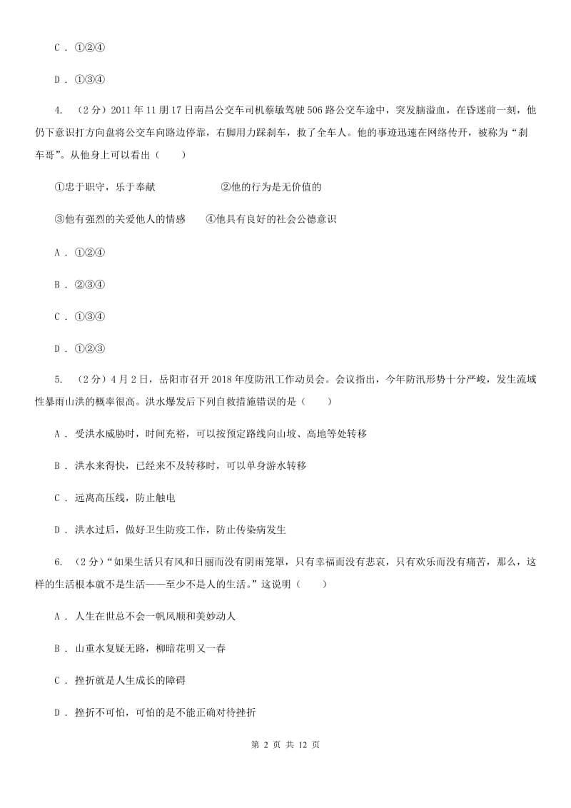 鄂教版2019-2020七年级上学期道德与法治期末考试试卷D卷_第2页