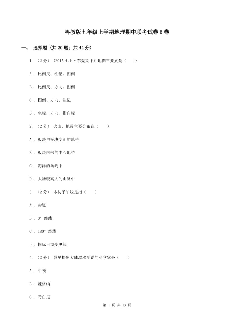 粤教版七年级上学期地理期中联考试卷B卷_第1页