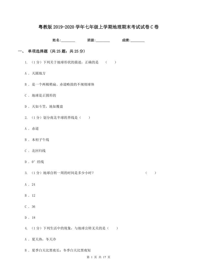 粤教版2019-2020学年七年级上学期地理期末考试试卷C卷新版_第1页