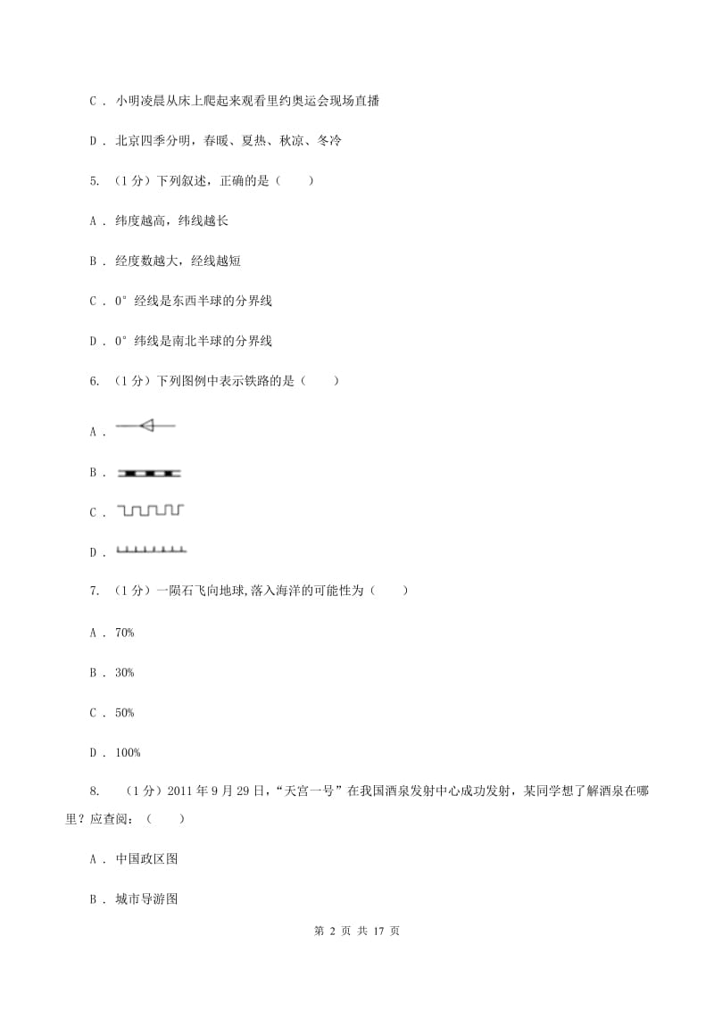 粤教版2019-2020学年七年级上学期地理期末考试试卷C卷新版_第2页