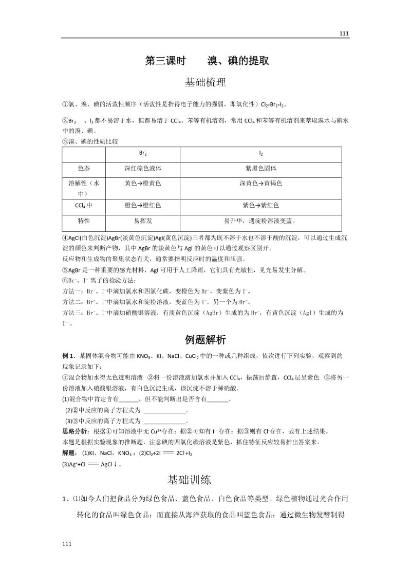 苏教版化学必修1同步练习 溴、碘的提取_第1页