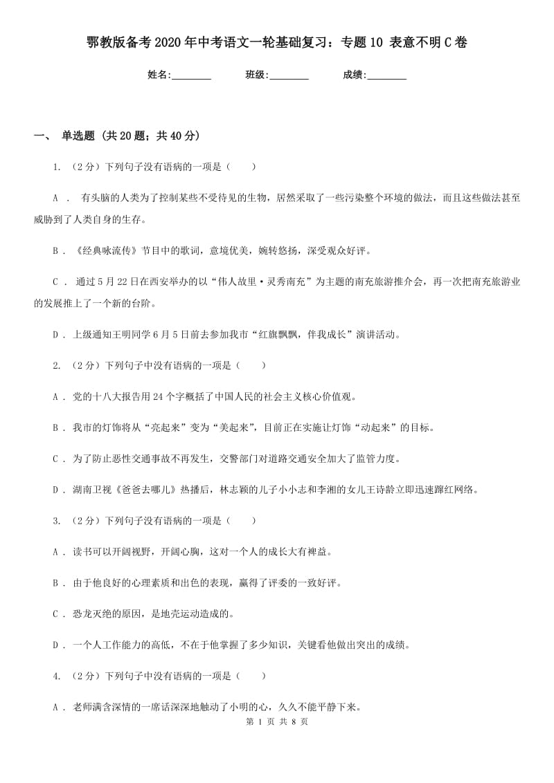 鄂教版备考2020年中考语文一轮基础复习：专题10 表意不明C卷_第1页