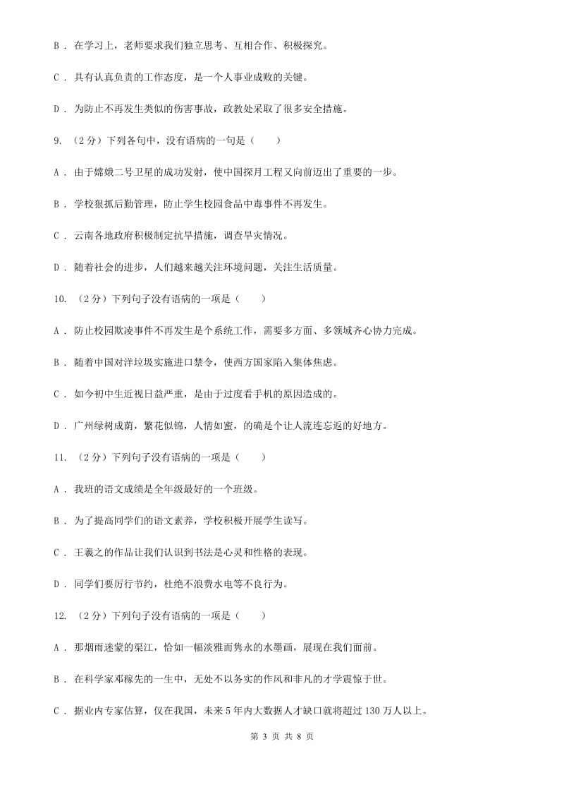 鄂教版备考2020年中考语文一轮基础复习：专题10 表意不明C卷_第3页