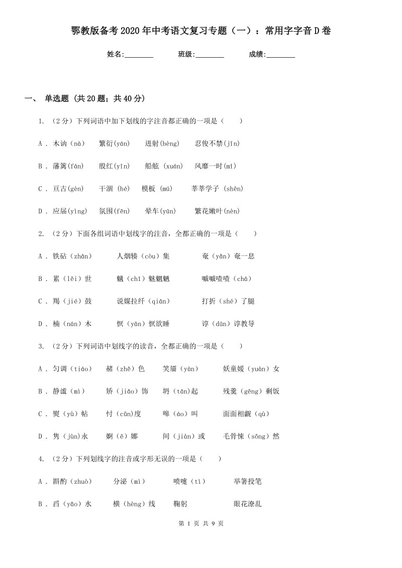 鄂教版备考2020年中考语文复习专题（一）：常用字字音D卷_第1页