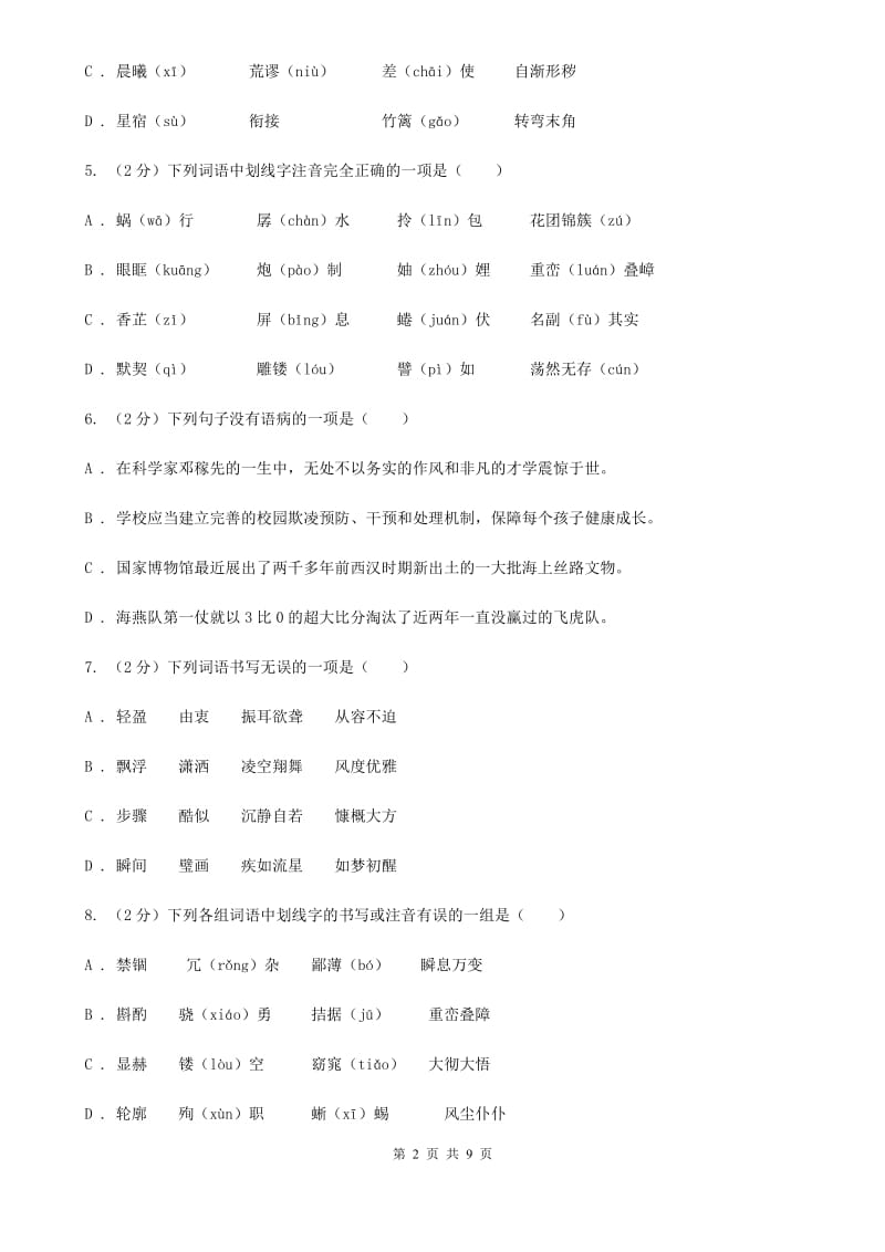 鄂教版备考2020年中考语文复习专题（一）：常用字字音D卷_第2页