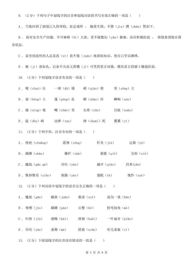 鄂教版备考2020年中考语文复习专题（一）：常用字字音D卷_第3页