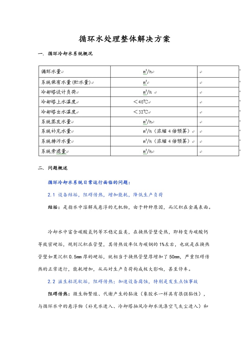 循环水处理整体解决方案_第1页