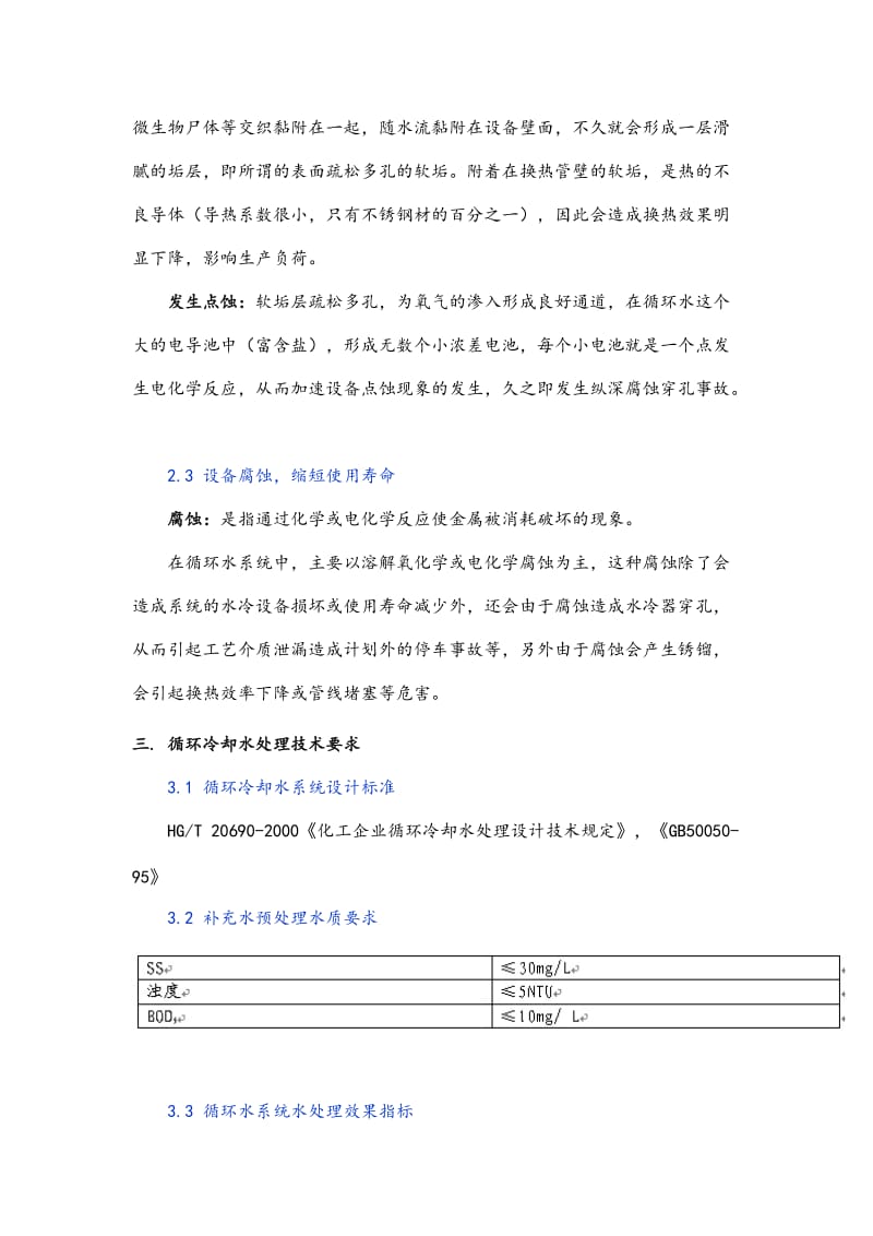 循环水处理整体解决方案_第2页