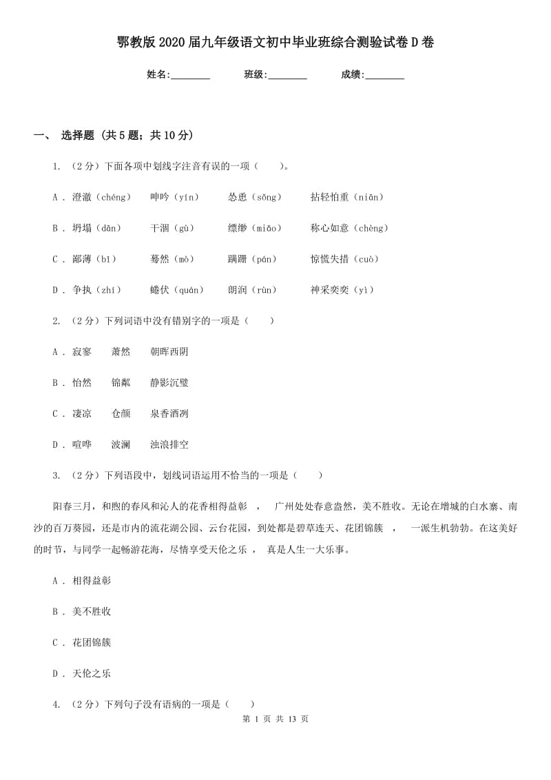 鄂教版2020届九年级语文初中毕业班综合测验试卷D卷_第1页