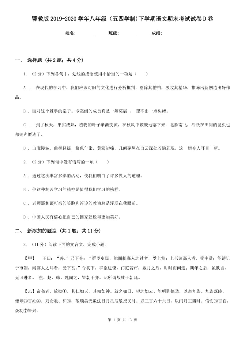 鄂教版2019-2020学年八年级（五四学制)下学期语文期末考试试卷D卷_第1页