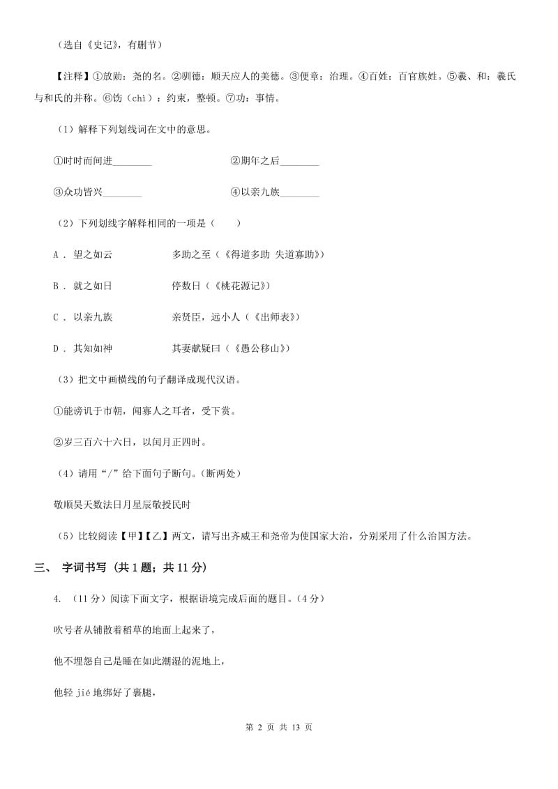 鄂教版2019-2020学年八年级（五四学制)下学期语文期末考试试卷D卷_第2页