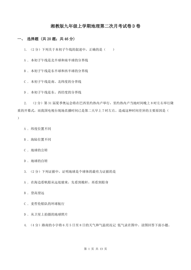 湘教版九年级上学期地理第二次月考试卷D卷_第1页