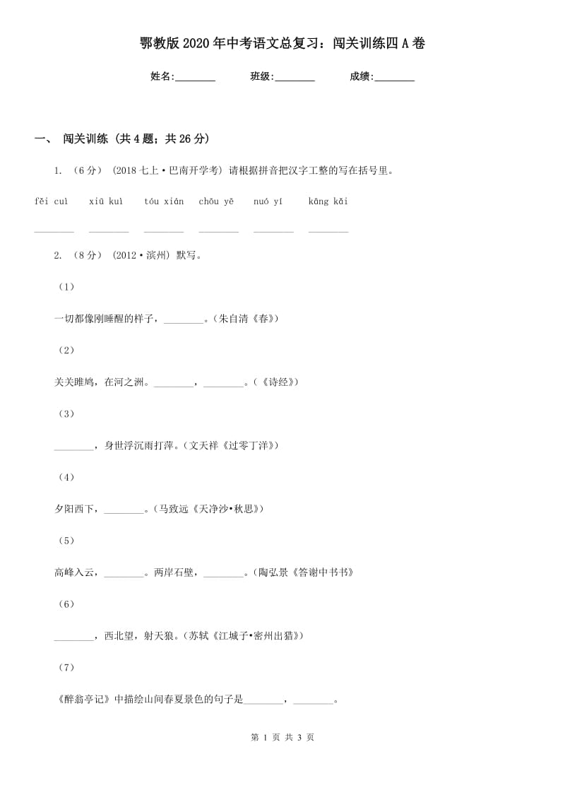 鄂教版2020年中考语文总复习：闯关训练四A卷_第1页