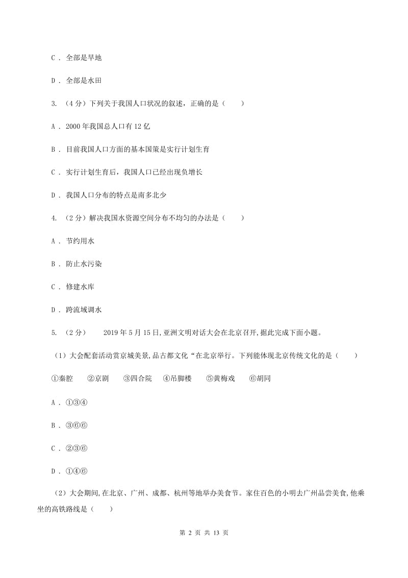 湘教版八年级上学期地理期末考试试卷（II ）卷2_第2页