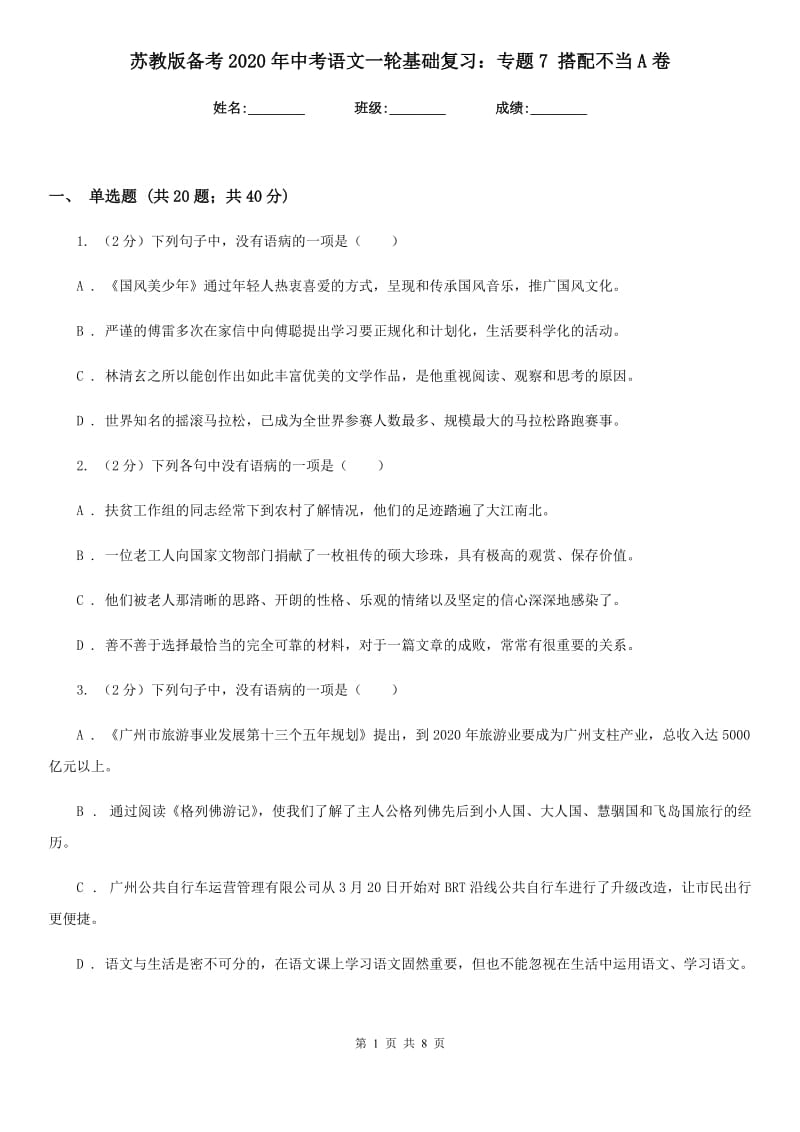 苏教版备考2020年中考语文一轮基础复习：专题7 搭配不当A卷_第1页